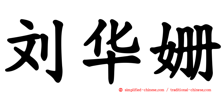 刘华姗