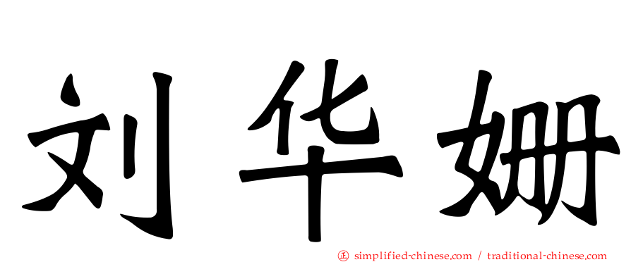 刘华姗