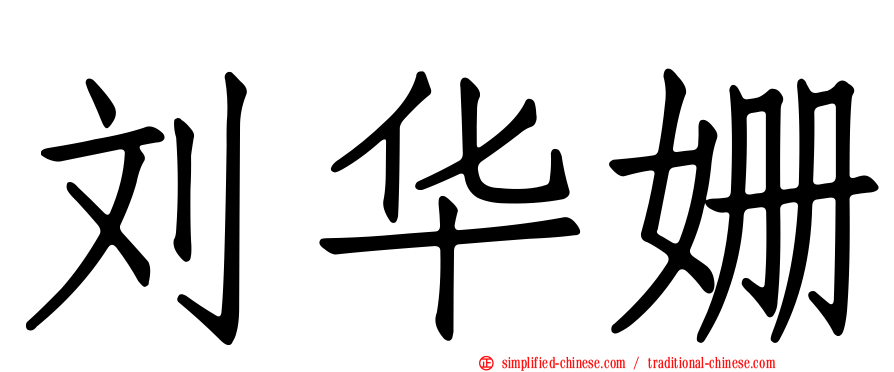 刘华姗