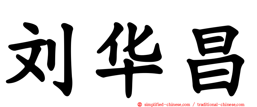 刘华昌