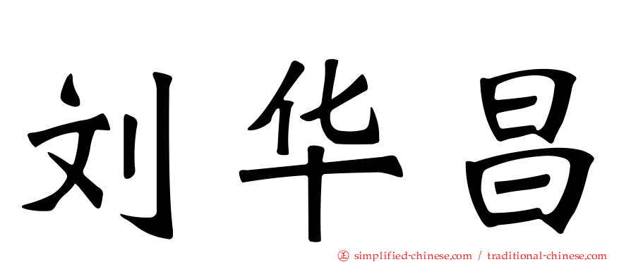 刘华昌