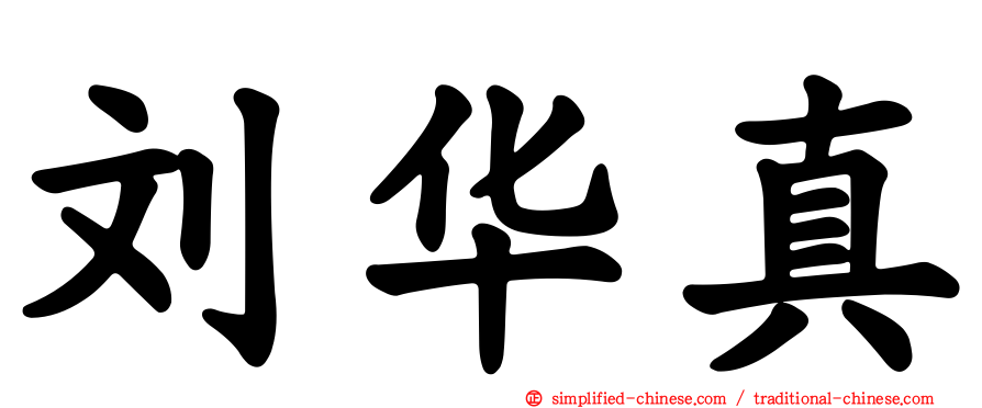 刘华真