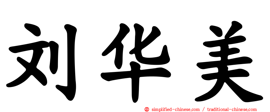 刘华美