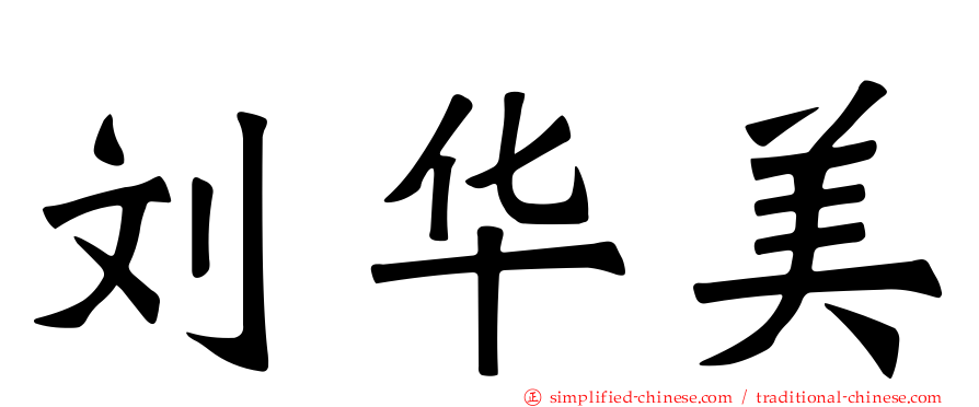 刘华美