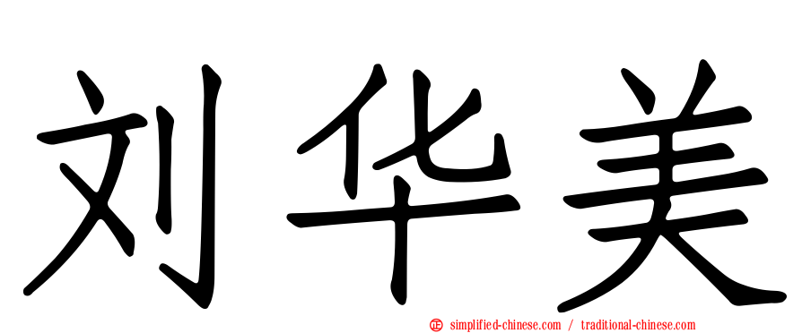 刘华美