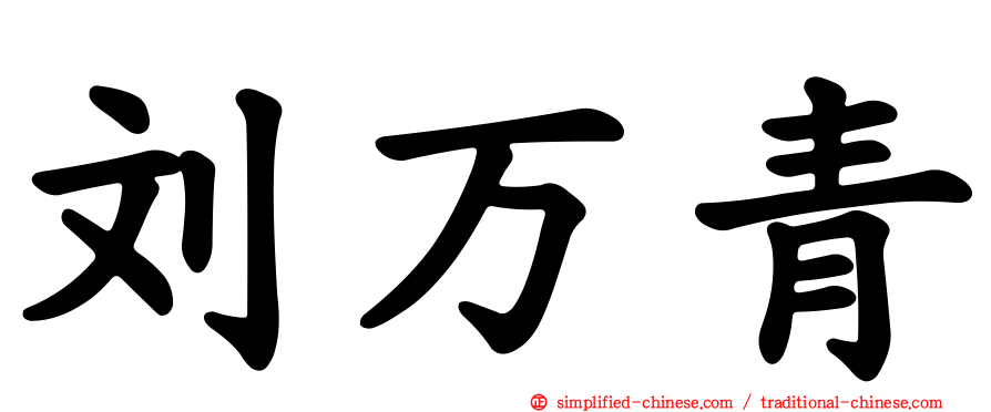 刘万青
