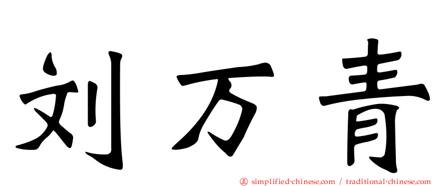 刘万青