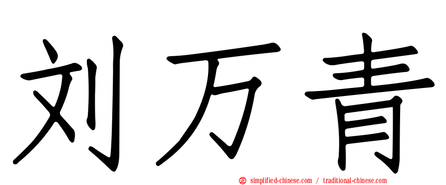 刘万青