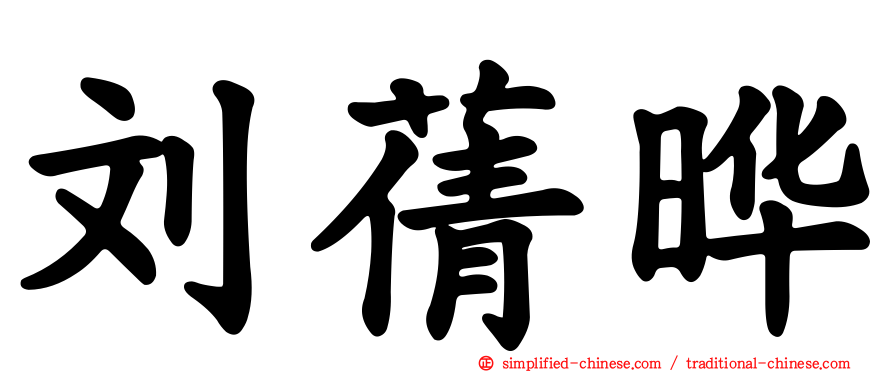刘蒨晔