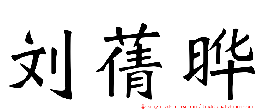 刘蒨晔