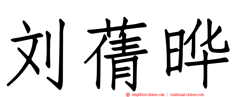 刘蒨晔
