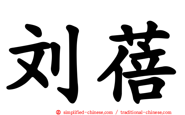 刘蓓