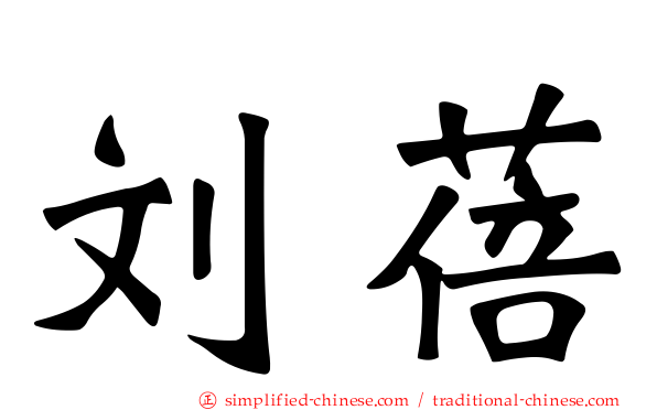 刘蓓