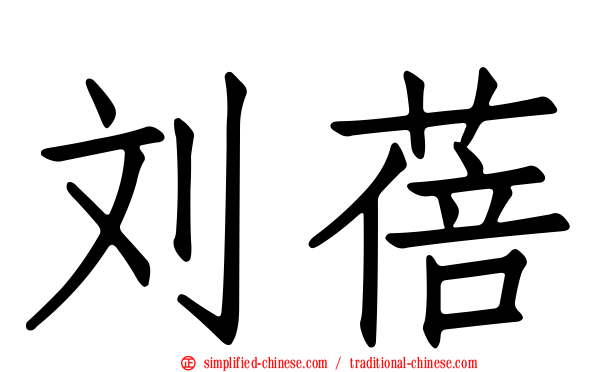 刘蓓