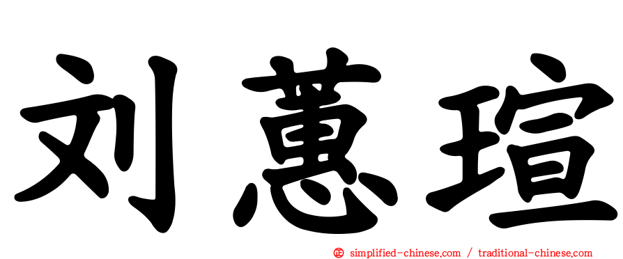 刘蕙瑄