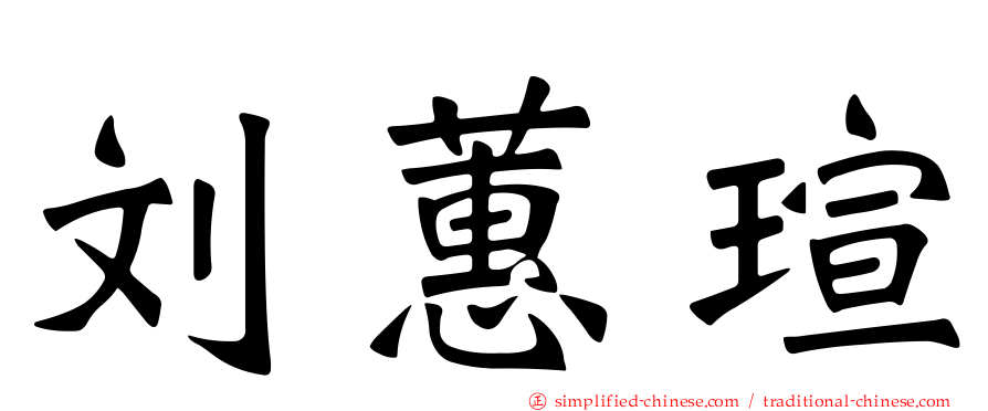 刘蕙瑄