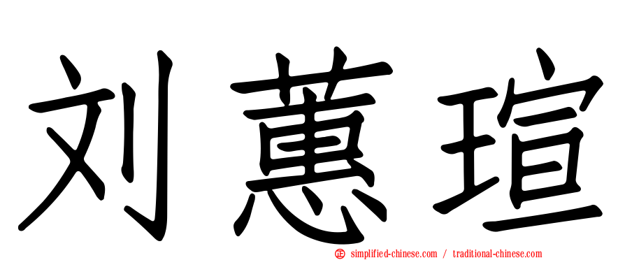 刘蕙瑄