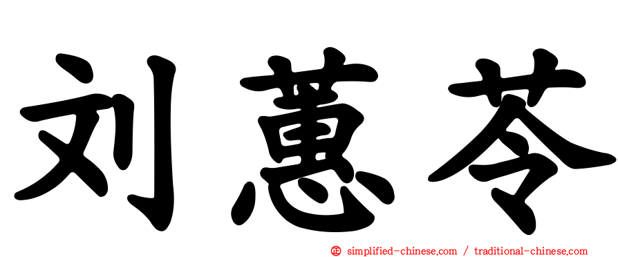 刘蕙苓