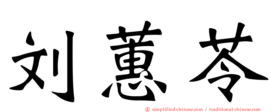 刘蕙苓
