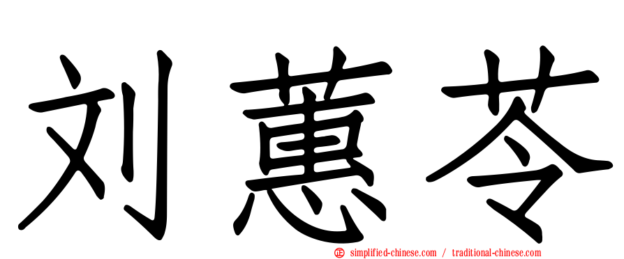 刘蕙苓