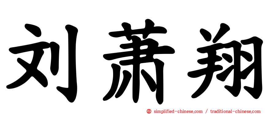 刘萧翔