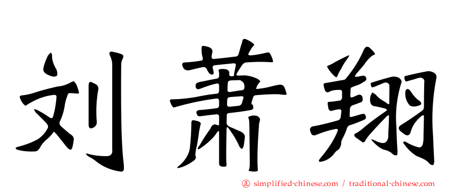 刘萧翔
