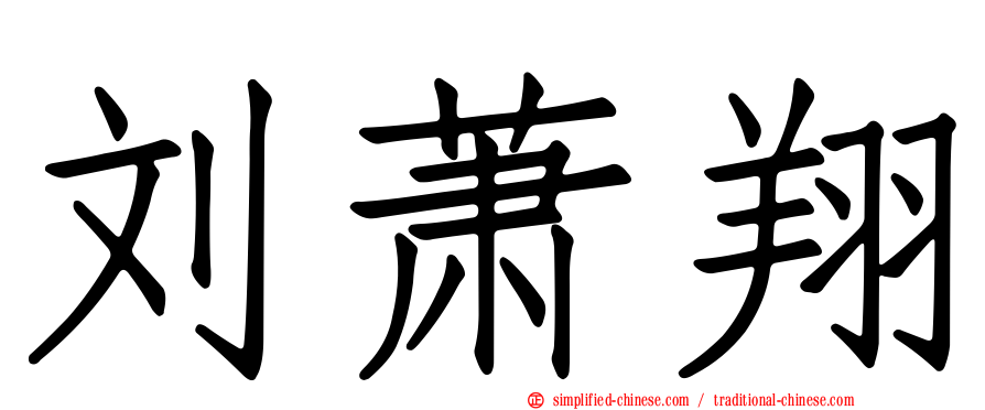 刘萧翔