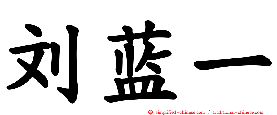 刘蓝一