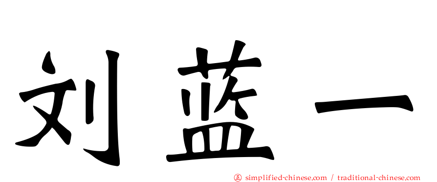 刘蓝一