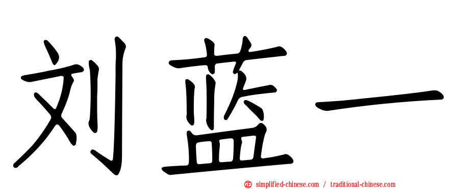 刘蓝一
