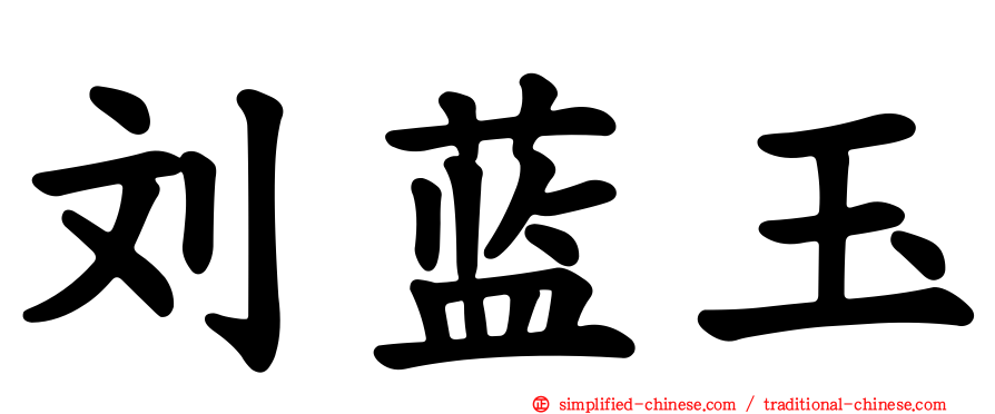 刘蓝玉