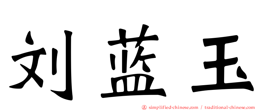 刘蓝玉