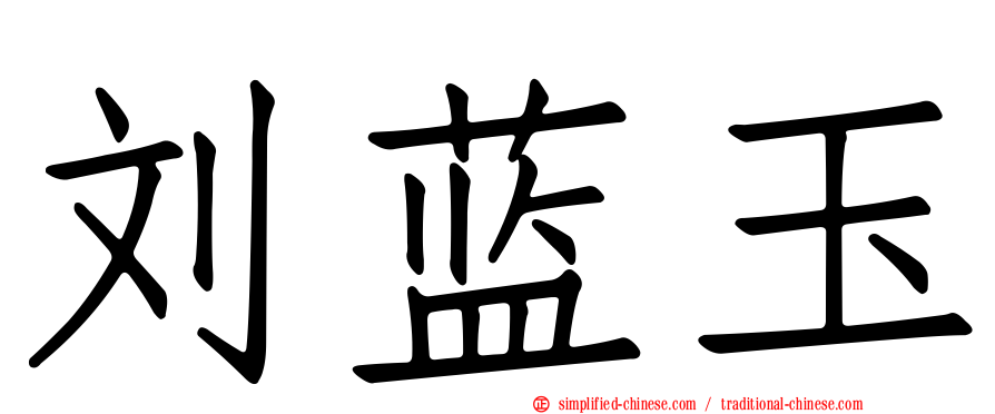 刘蓝玉