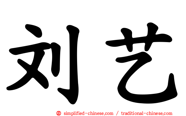 刘艺