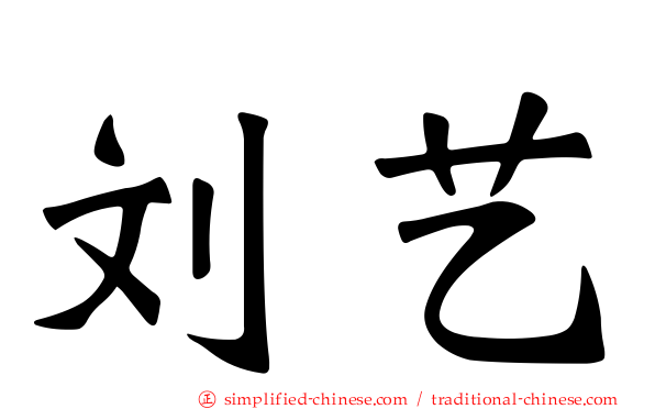 刘艺