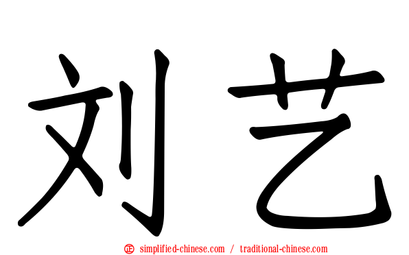 刘艺