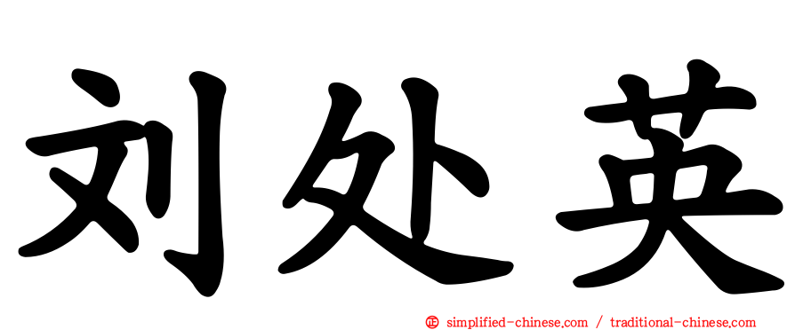 刘处英
