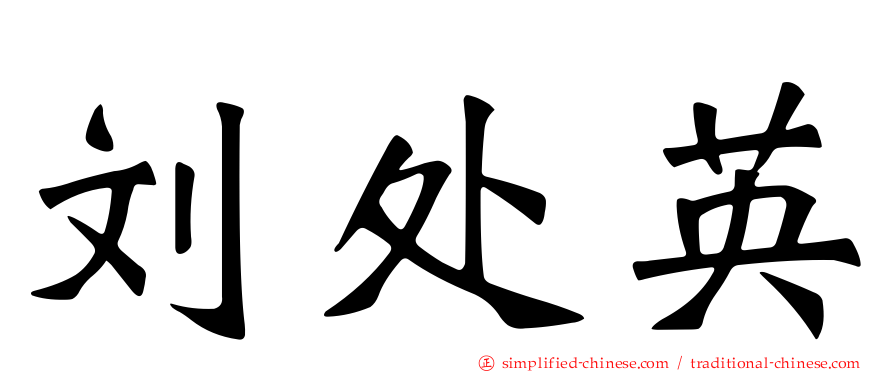 刘处英