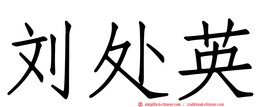 刘处英