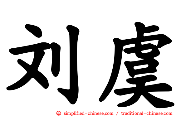 刘虞