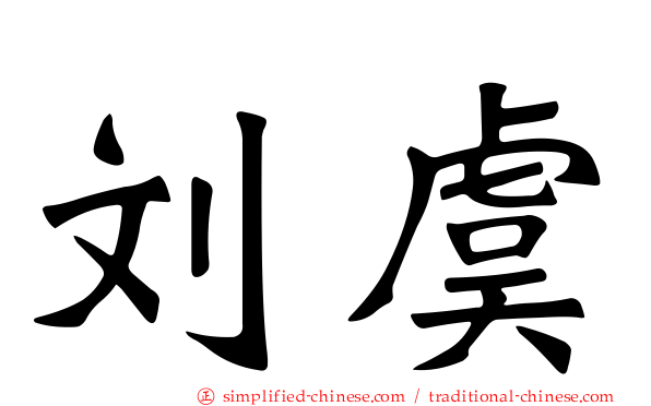 刘虞