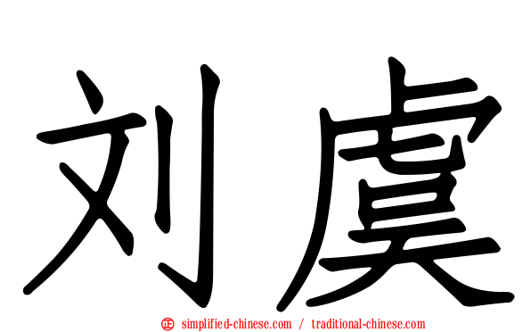 刘虞