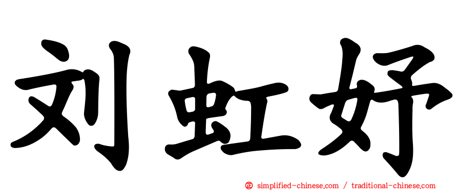 刘虹妤