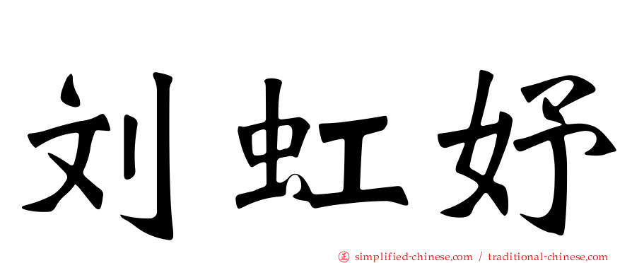 刘虹妤