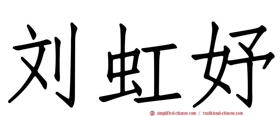 刘虹妤