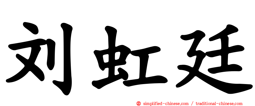 刘虹廷