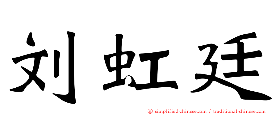 刘虹廷