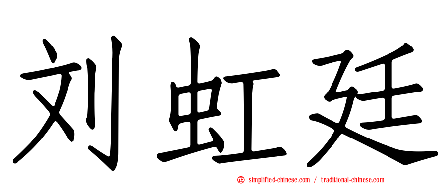 刘虹廷