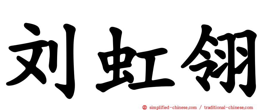 刘虹翎