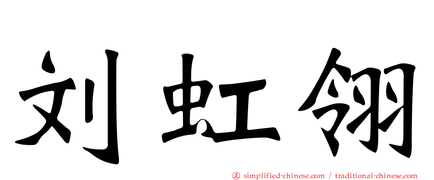 刘虹翎